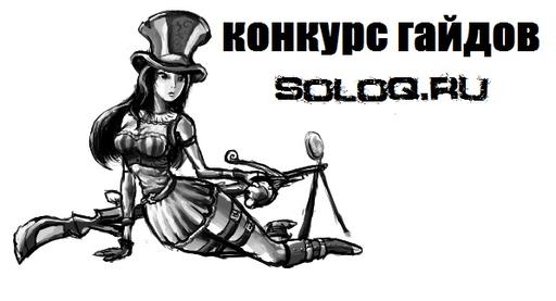 Лига Легенд - Конкурс гайдов от SoloQ.Ru